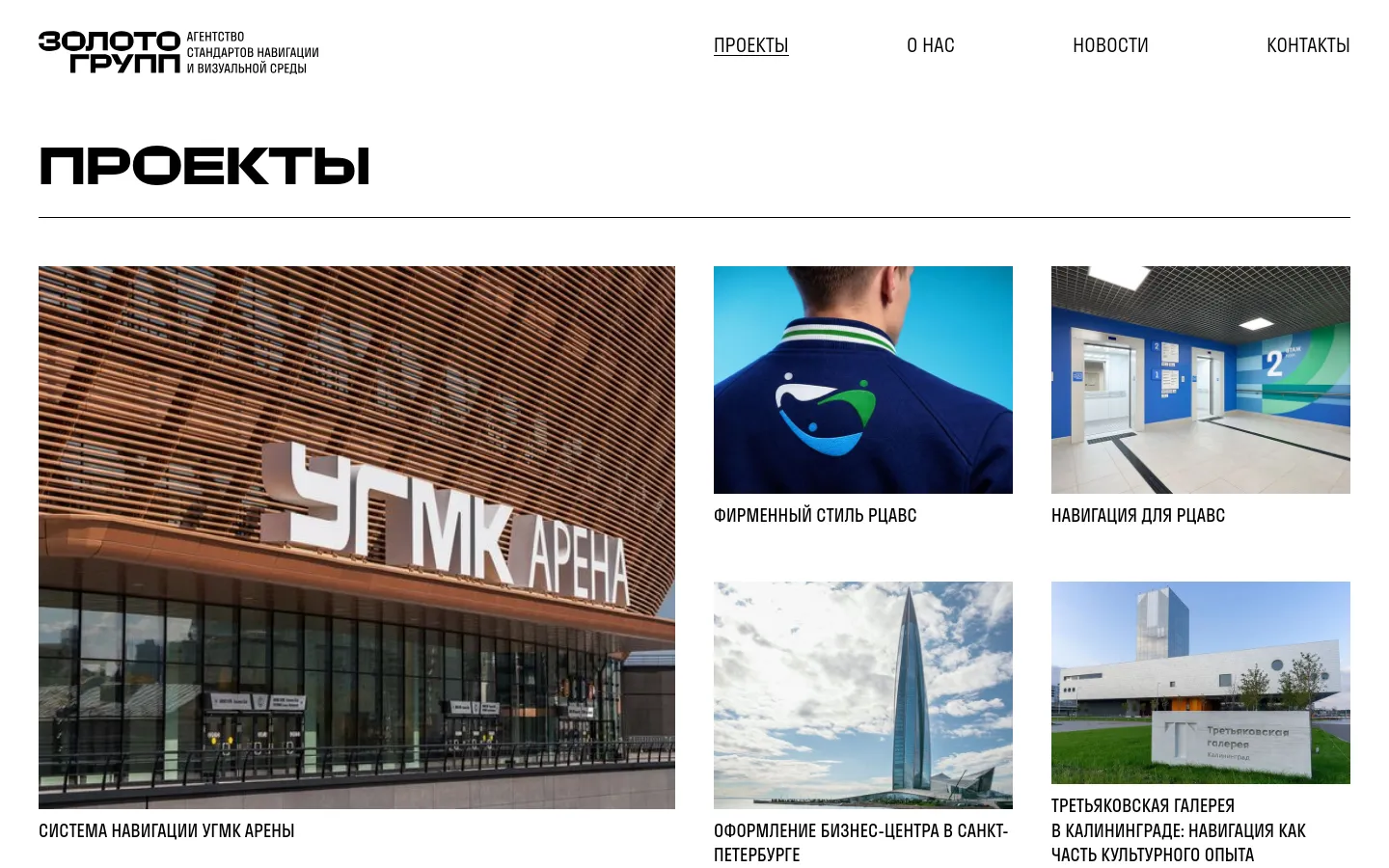 The desktop page displays the headline 'ПРОЕКТЫ' above a grid of large project preview images. Each image is accompanied by a descriptive title in black text, such as 'СИСТЕМА НАВИГАЦИИ УГМК АРЕНЫ'. The layout is clean with a white background and a minimalist navigation menu at the top.