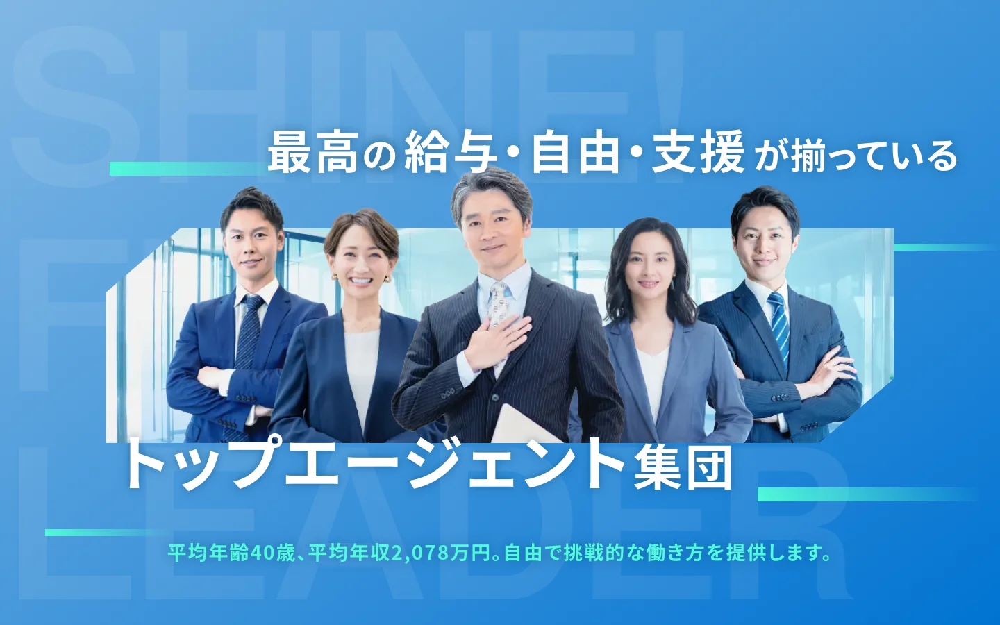 The desktop recruitment page features a blue hero section with a large headline stating 'The best salary, freedom, and support are all here.' A group photo of five professional business people in suits is centered against a light blue background, with text below highlighting an average age of 40 and an average annual income of 20.78 million yen.