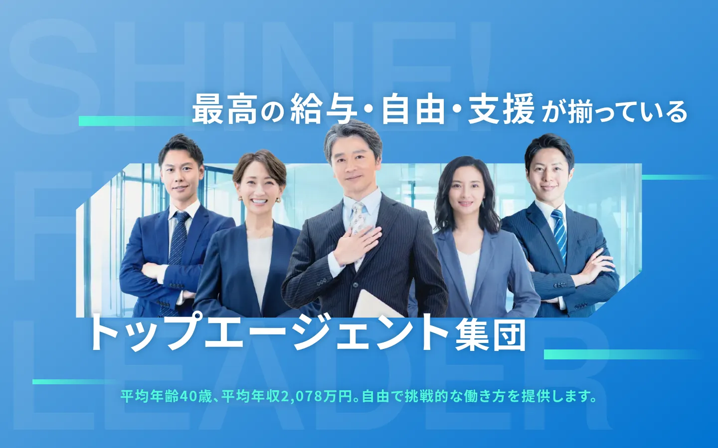 The desktop recruitment page features a blue hero section with a large headline stating 'The best salary, freedom, and support are all here.' A group photo of five professional business people in suits is centered against a light blue background, with text below highlighting an average age of 40 and an average annual income of 20.78 million yen.