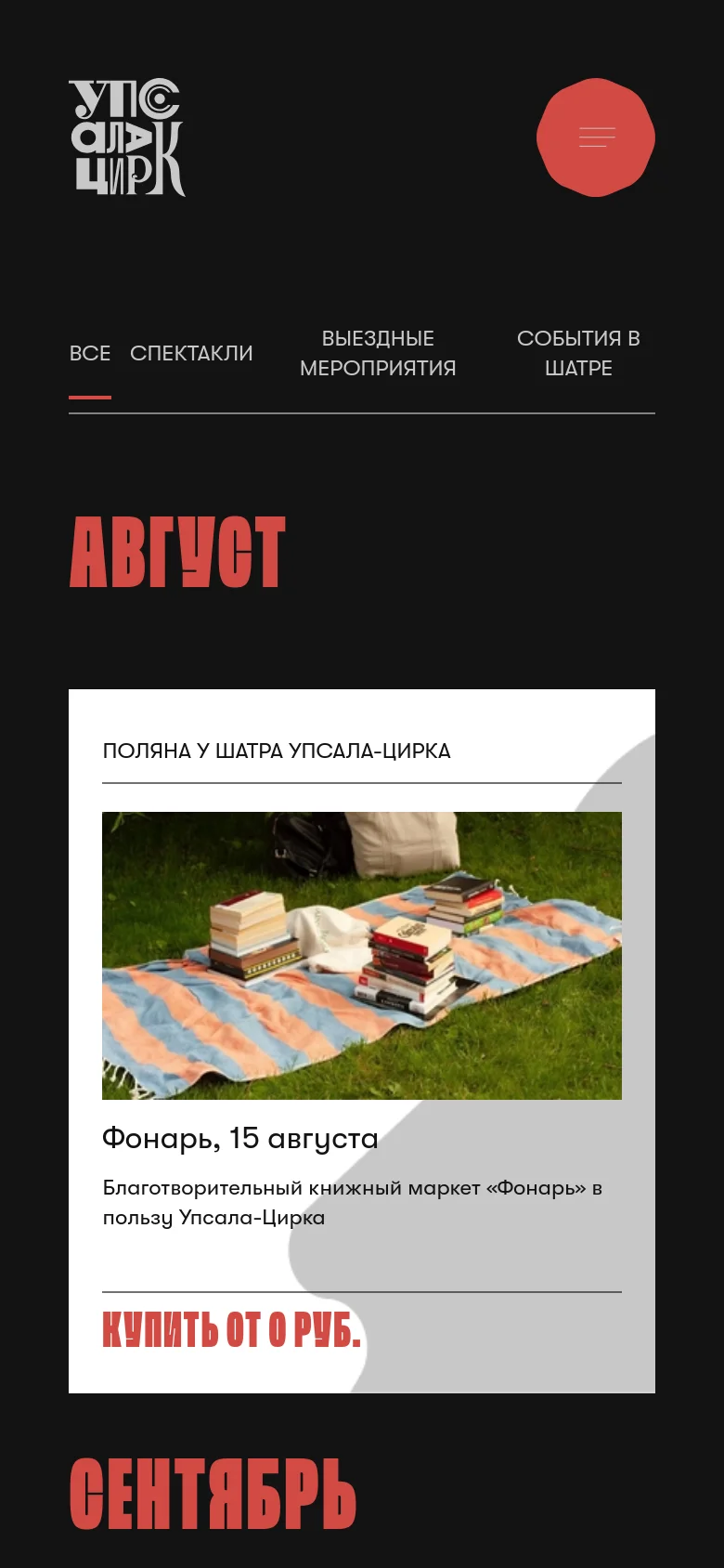The mobile version simplifies the layout with a hamburger menu icon in a large red circle at the top right. The navigation categories are stacked vertically, and the large red 'AUGUST' headline remains prominent. The event card is scaled for a narrow screen, displaying the image, event details, and a large red call-to-action button centered within the card.