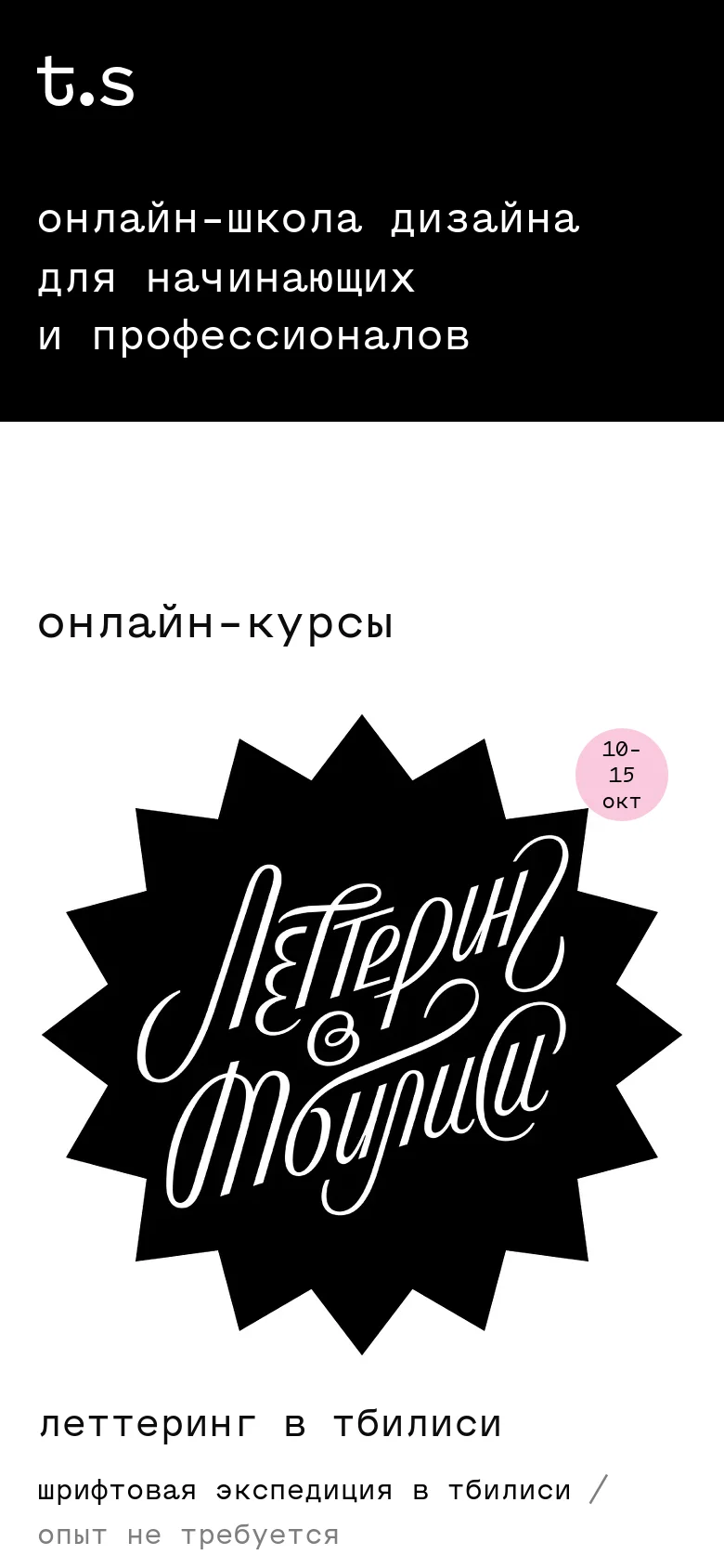The mobile version simplifies the layout, starting with a black header containing the 't.s' logo and the school's mission statement in white text. The content follows a vertical stack, showing the 'online courses' heading followed by a large, black starburst graphic containing white calligraphy for a lettering course. The navigation is condensed to fit the narrow screen width.