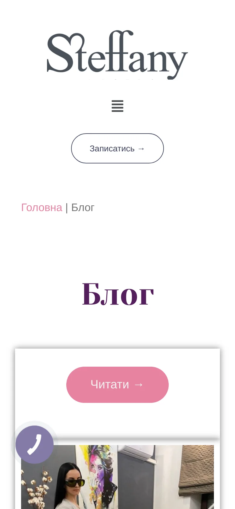 The mobile version simplifies the layout, centering the Steffany logo and a hamburger menu icon at the top. The 'Блог' headline and blog post cards are stacked vertically for easier scrolling, and a prominent 'Записатись' button is centered below the menu. A floating purple phone icon is visible in the bottom left corner.