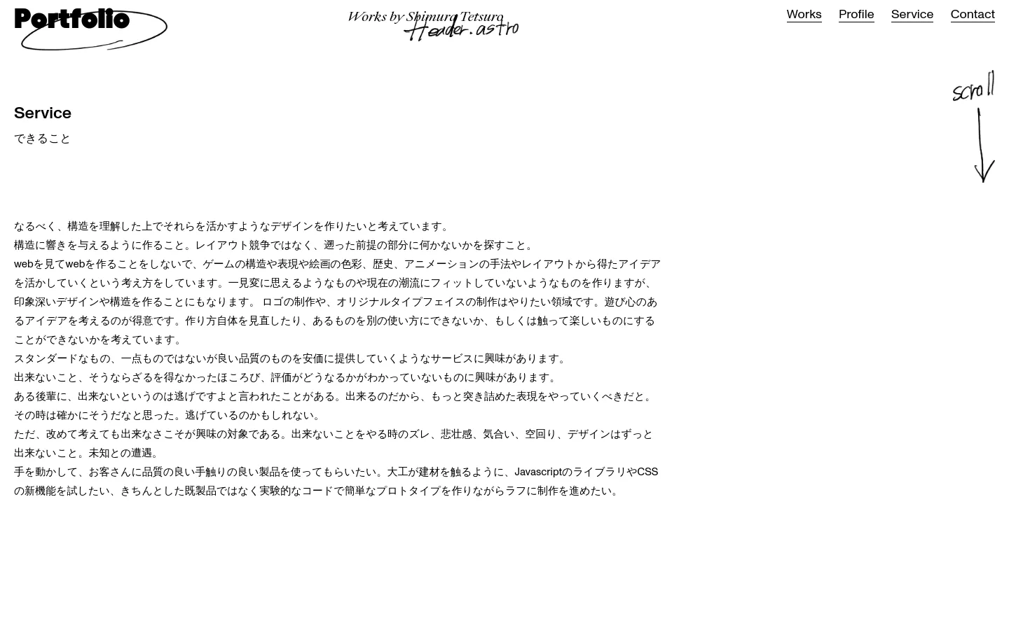 The desktop version features a minimalist white background with a clean layout. A header contains the site title 'Portfolio' in a stylized oval and navigation links for Works, Profile, Service, and Contact. Below, the 'Service' section displays a large headline followed by several paragraphs of Japanese text in a clean sans-serif font, with a hand-drawn 'scroll' arrow on the right.