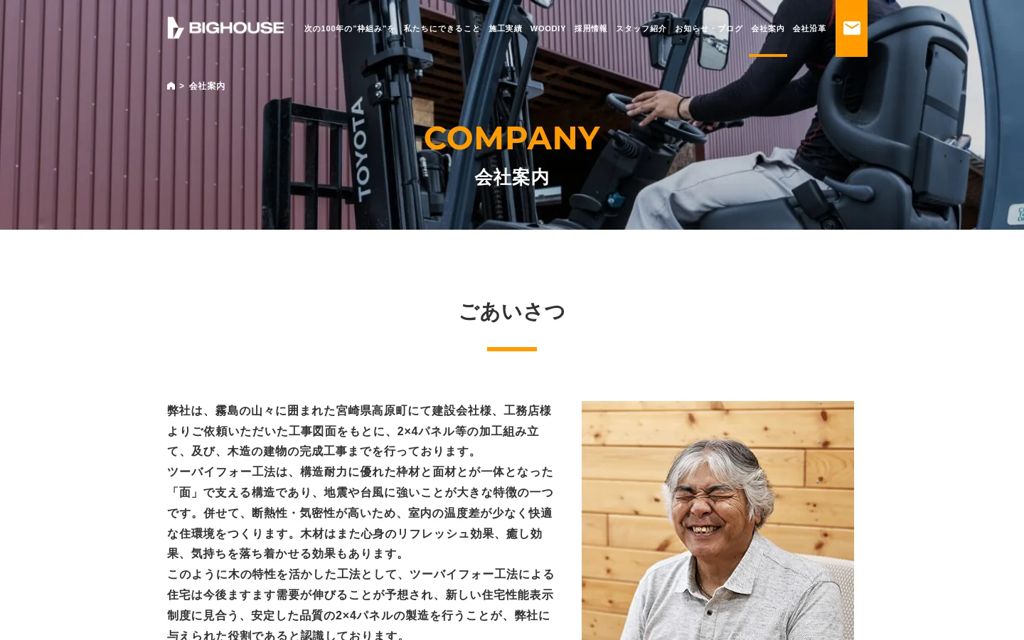 The Company page features a large hero image of a workshop with the text 'COMPANY 会社案内' in yellow and white. Below the hero, a section titled 'ごあいさつ' (Greetings) contains a long text message about the company's mission alongside a portrait of the company president. The layout is clean with a white background and orange accent lines.