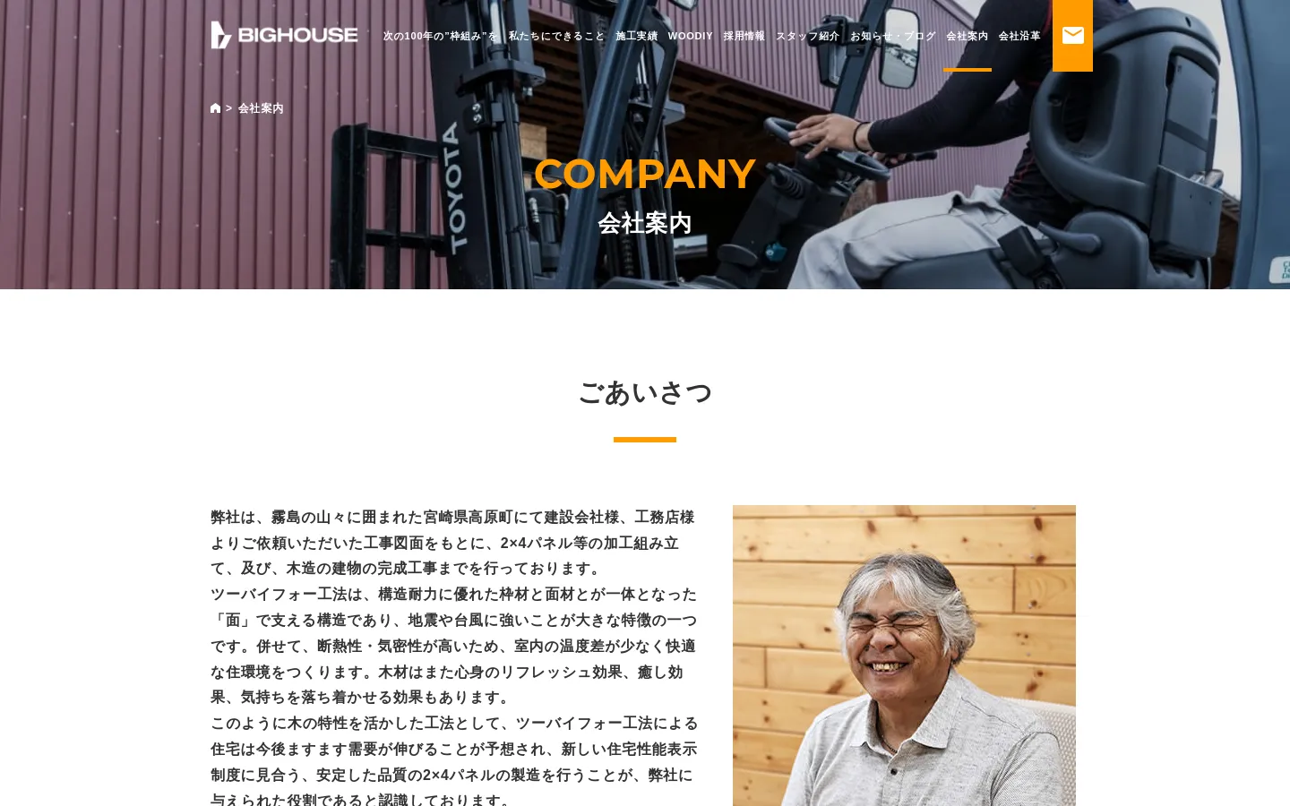 The Company page features a large hero image of a workshop with the text 'COMPANY 会社案内' in yellow and white. Below the hero, a section titled 'ごあいさつ' (Greetings) contains a long text message about the company's mission alongside a portrait of the company president. The layout is clean with a white background and orange accent lines.