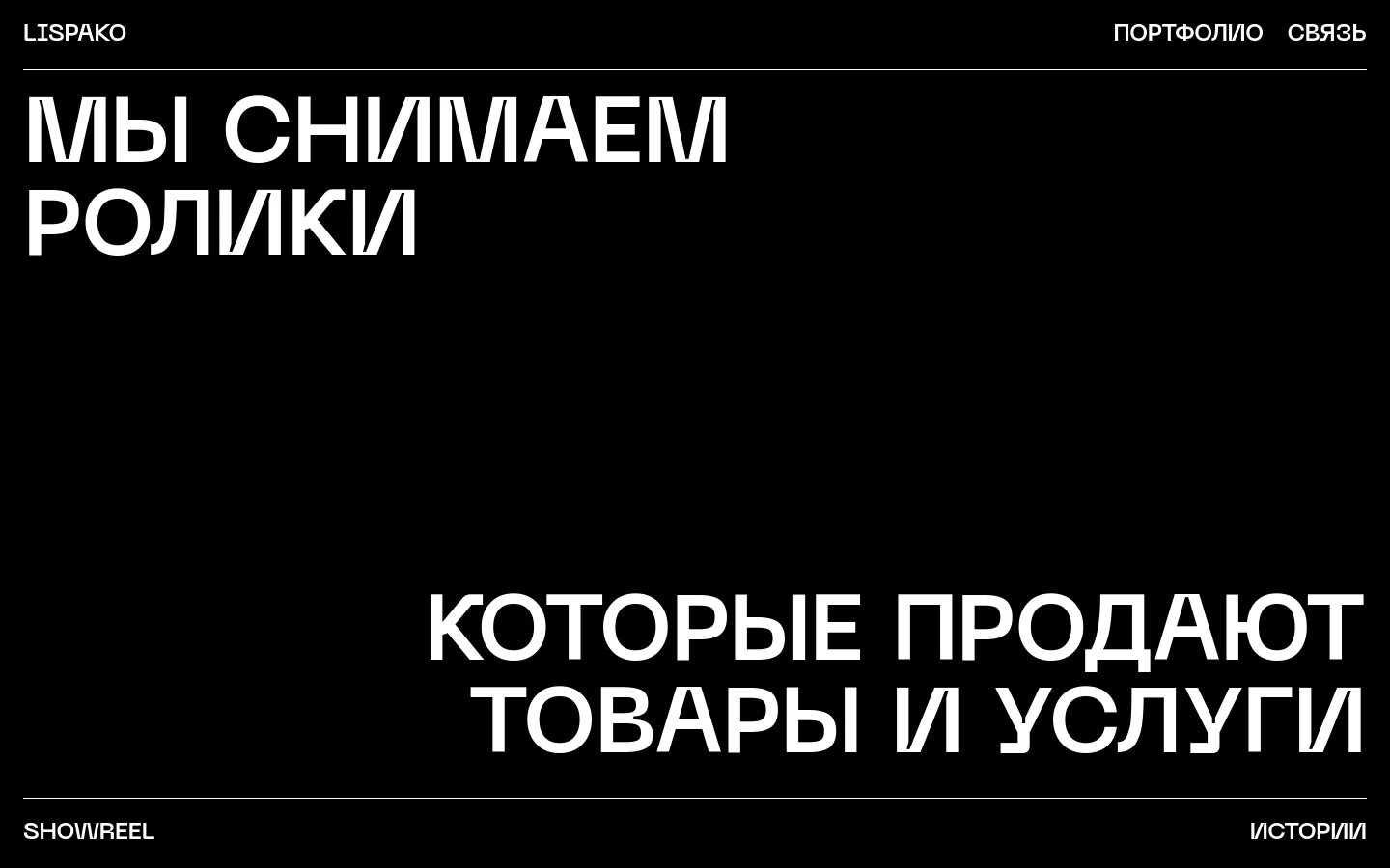The desktop homepage features a minimalist dark theme with large, bold white typography against a black background. The layout displays a series of impactful headlines about video production services, such as 'We shoot videos that sell products and services,' arranged vertically. Navigation links for 'Portfolio' and 'Contact' are at the top right, with 'Showreel' and 'Stories' links at the bottom corners.