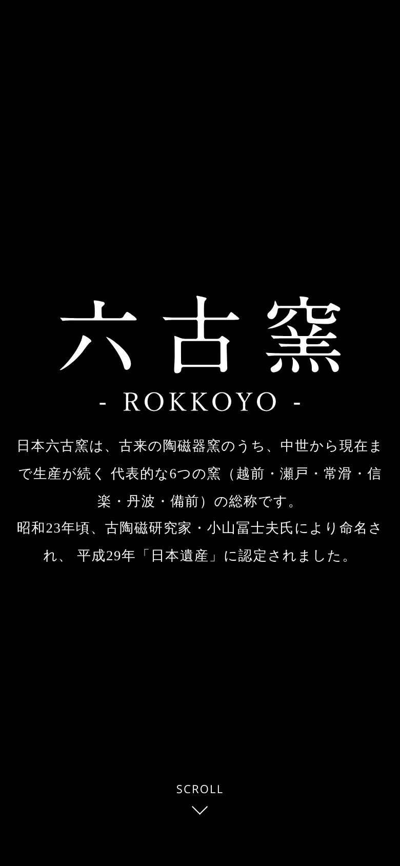 The mobile version maintains the minimalist black and white aesthetic, with the large 'Six Ancient Kilns' title and Japanese text centered vertically. The layout is condensed for a narrow screen, focusing on the central typography and the scroll prompt at the bottom. The news update remains visible at the top, featuring a small image and text link.
