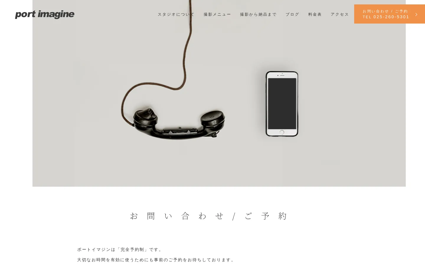 The desktop contact page features a minimalist design with a light gray background. A large hero image shows a vintage black telephone receiver next to a modern smartphone, positioned above the headline 'お問い合わせ / ご予約' (Inquiry / Reservation). The navigation menu is at the top, and the page includes sections for telephone contact information and an inquiry form.