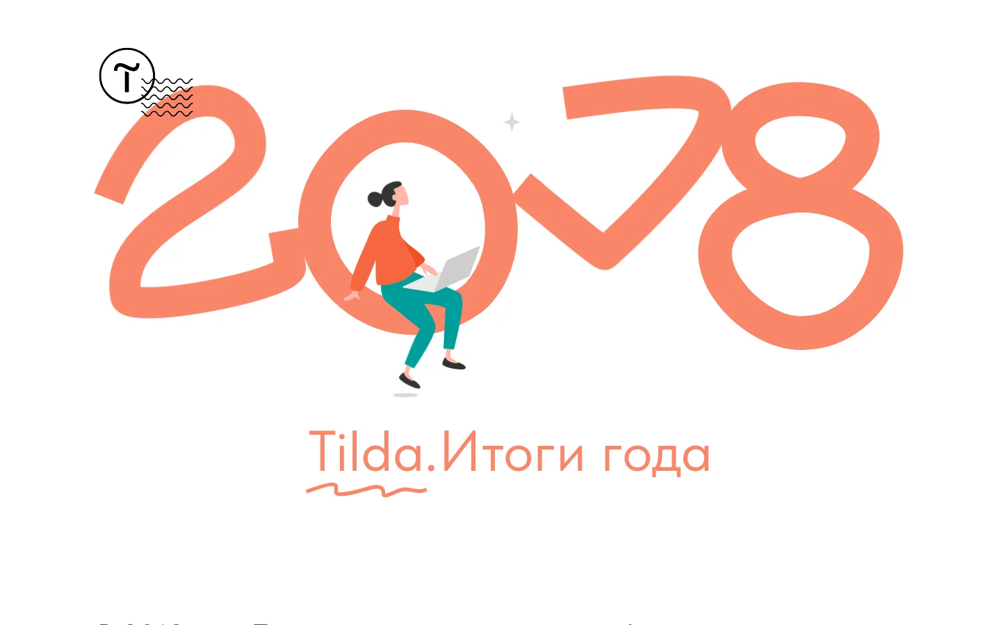 A desktop landing page featuring large, coral-colored numbers '2018' as the hero graphic. A stylized illustration of a person sitting inside the zero using a laptop is centered within the numbers. Below the graphic, the headline 'Tilda. Итоги года' appears in coral text on a clean white background.