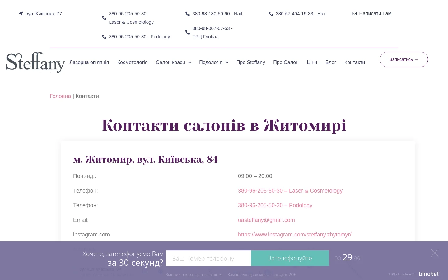 The desktop contact page for Steffany salons in Zhytomyr features a clean, minimalist layout with a white background and dark purple text. It displays the salon's address, operating hours, and several categorized phone numbers for services like Laser & Cosmetology, Podology, Nail, and Hair. A navigation menu is at the top, and a contact form link is available.