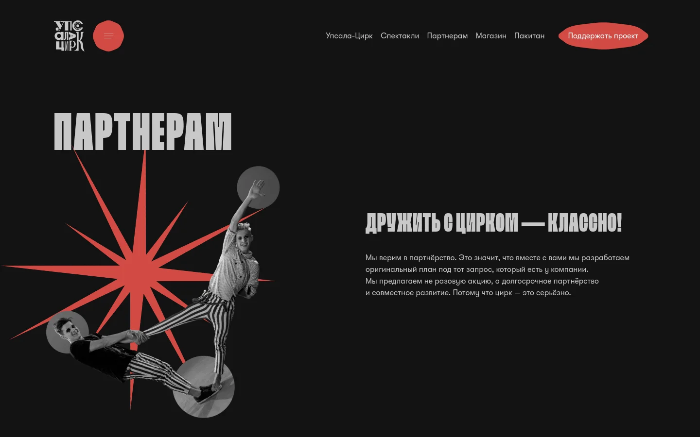 The desktop page features a dark theme with a large headline 'ПАРТНЕРАМ' and a subheadline 'ДРУЖИТЬ С ЦИРКОМ — КЛАССНО!'. A black and white photograph of circus performers is layered over a large red starburst graphic. The navigation menu is at the top right, including a red 'Support the project' button.