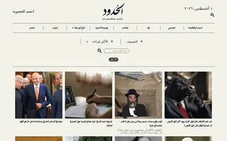 Alhudood homepage website preview