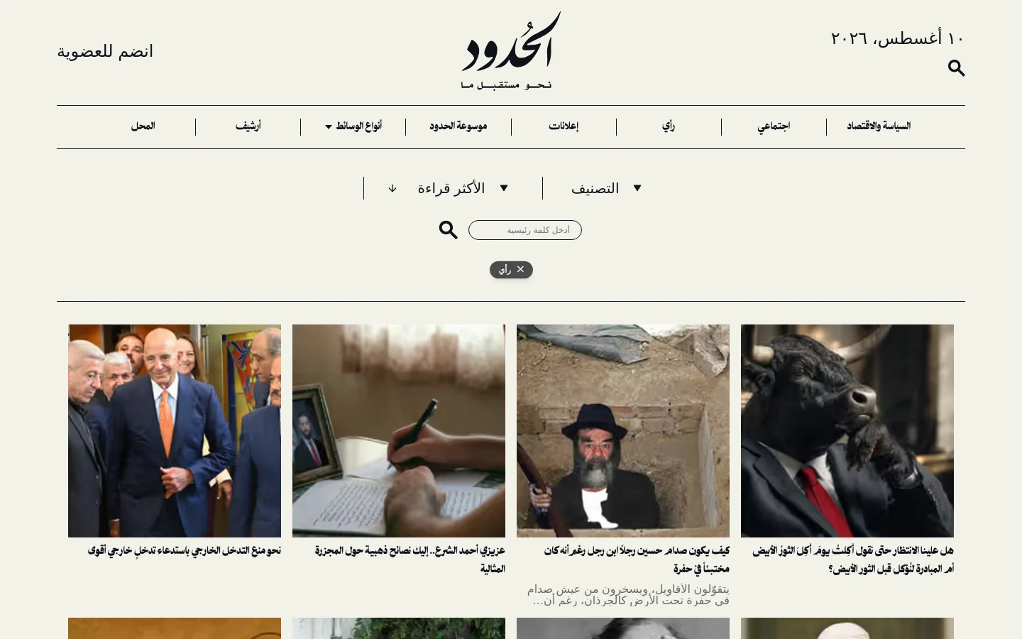 The desktop webpage for Al Hudood features a white background with a central black logo and a navigation menu containing categories like Politics and Economy. Below the header, a filter section includes dropdown menus for 'Category' and 'Most Read' alongside a search bar and a 'Opinion' tag. A grid of article cards displays large images with Arabic headlines, such as a portrait of a man in a suit and a close-up of a bull.
