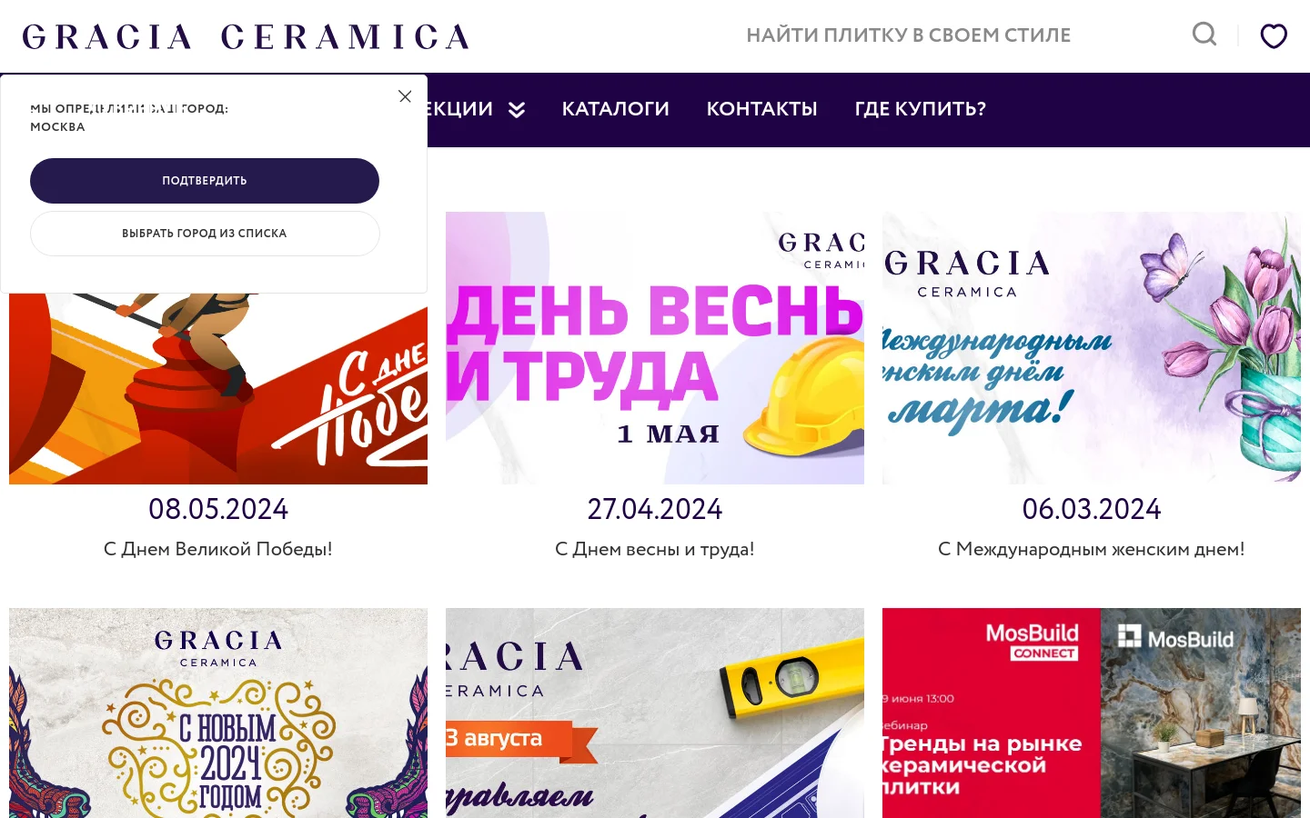 The desktop news page features a dark purple header with the Gracia Ceramica logo and navigation links like 'Catalogs' and 'Contacts'. Below the header, a grid of news articles is displayed, each consisting of a large colorful graphic, a date, and a headline such as 'Happy Victory Day!'. A location confirmation pop-up is visible in the top left corner over the content.