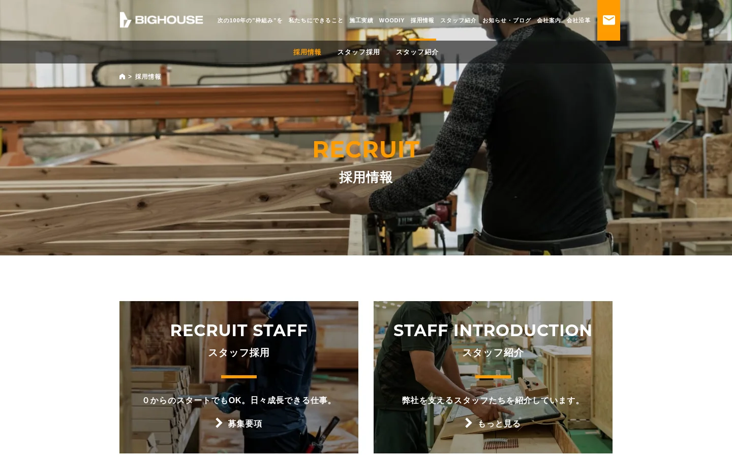 The desktop page features a large hero image of a worker in a woodworking facility with the text 'RECRUIT 採用情報' centered in orange and white. Below, two large rectangular cards with background images display 'RECRUIT STAFF' and 'STAFF INTRODUCTION' sections, each with a call-to-action button. The layout is clean with a white background and a top navigation bar.