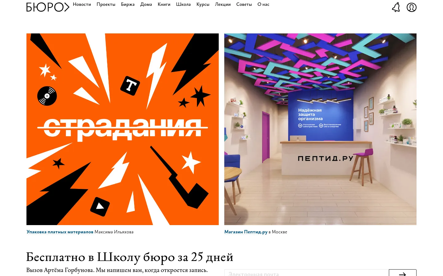 The desktop homepage for Bureau Gorbunova features a minimalist white background with a top navigation menu including links like News, Projects, and School. The main content area displays large, high-contrast tiles, including a bold orange graphic with black lightning bolts and a photo of a modern retail interior. A prominent headline at the bottom invites users to join a free 25-day school challenge.