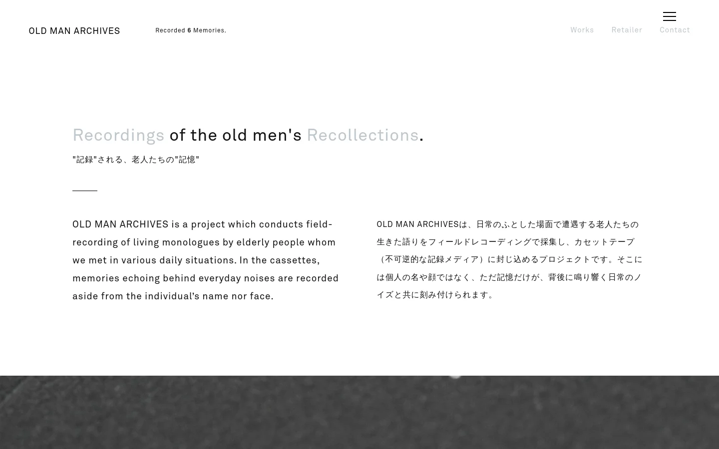 The desktop homepage features a minimalist white background with black text. A header contains the site title, a memory count, and navigation links for Works, Retailer, and Contact. The main section displays a large, centered headline in English and Japanese, followed by two columns of descriptive text explaining the field-recording project.
