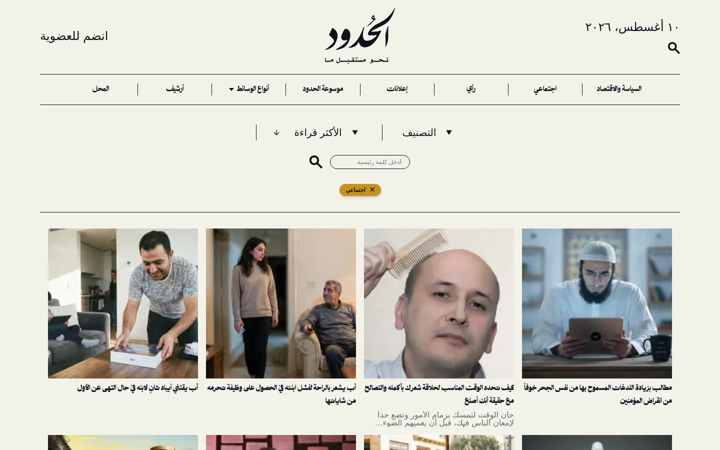 The desktop website for Al Hudood features a minimalist white background with a black logo at the top center. A navigation menu includes categories like Politics and Economy, Social, and Opinion. Below the header, a search bar and filter options for 'Social' are displayed above a grid of article cards, each featuring a large photograph and an Arabic headline.