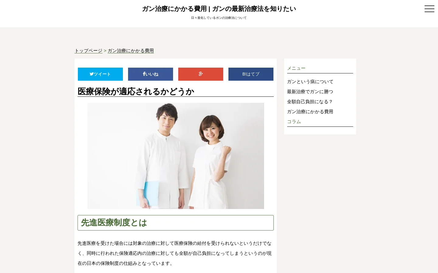 A desktop webpage titled 'Costs of Cancer Treatment' featuring a clean white layout with black text. A hero image shows a smiling male and female medical professional in white coats, followed by sections on advanced medical care systems and high-cost medical expense benefits. A sidebar menu on the right provides navigation links, and social media sharing buttons are located above the main heading.