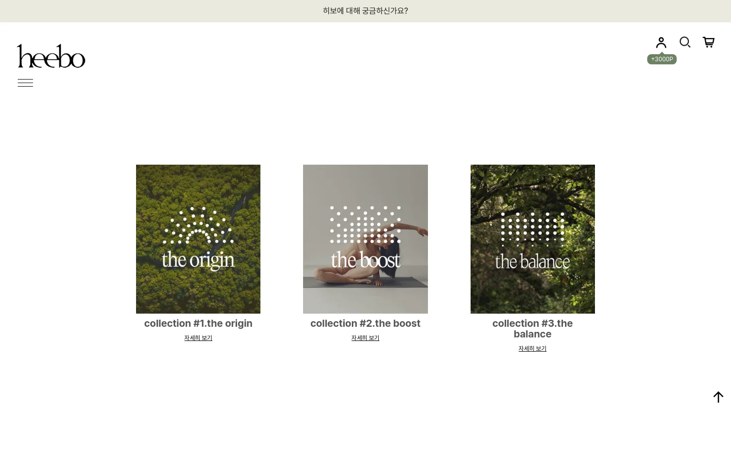The desktop collection page features a minimalist white layout with the 'heebo' logo at the top left and navigation icons at the top right. Three large square image tiles are arranged horizontally in the center, each displaying a different collection: 'the origin' with a forest aerial view, 'the boost' with a person exercising, and 'the balance' with leafy trees. Each tile includes a text headline and a 'view more' link in Korean below it.