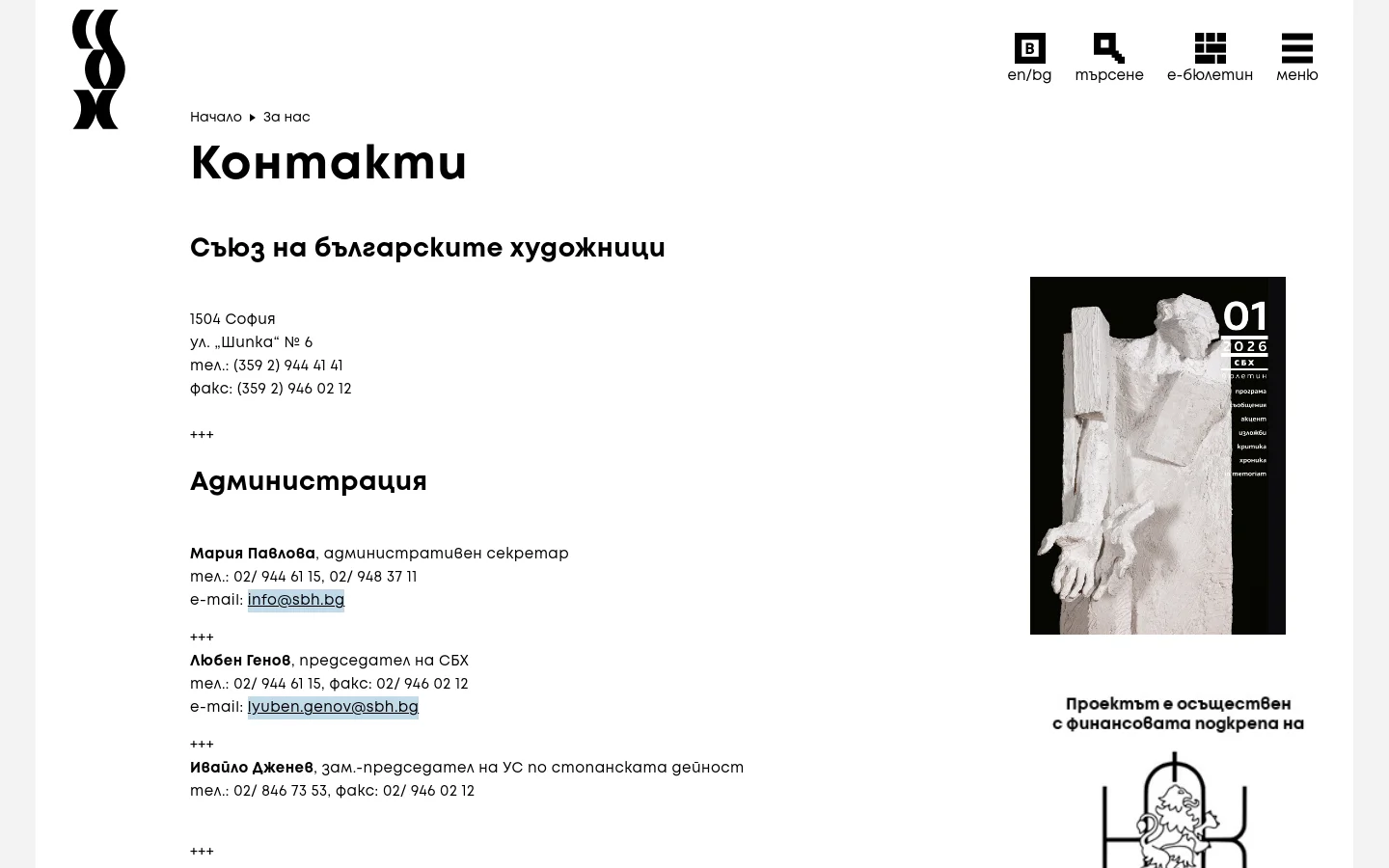 The Contact Us page for the Union of Bulgarian Artists features a clean white background with black text and a minimalist layout. A large heading 'Контакти' is followed by contact details for the administration and various departments, organized with subtle separators. On the right side, a vertical rectangular image shows a grayscale artistic sculpture, and the top navigation includes a logo, language selector, search, e-bulletin, and menu icons.
