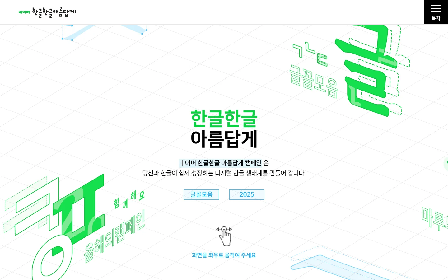 The desktop homepage features a minimalist white background with a light gray grid pattern and large, stylized green Hangeul typography. Centered text introduces the Naver Hangeul campaign, with interactive elements and large graphic icons for font collections, campaigns, and history. The layout is spacious and airy, using a clean green and white color palette.