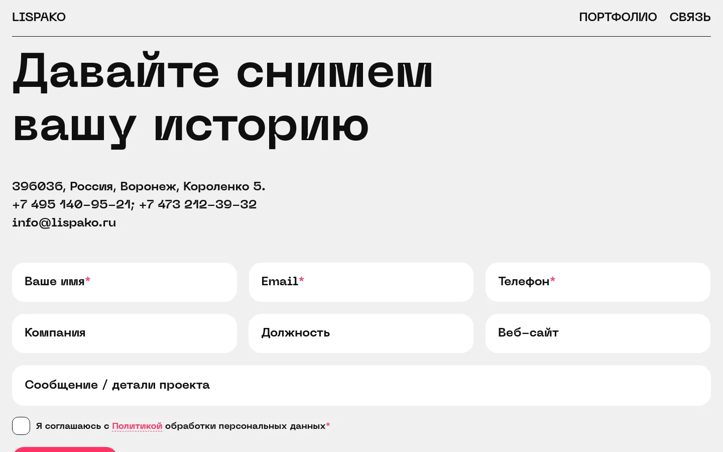 The desktop contact page features a minimalist design with a light gray background and large, bold black typography. A prominent headline reads 'Давайте снимем вашу историю' above contact details including an address in Voronezh, phone numbers, and an email address. Below the text is a multi-field contact form with white input boxes for name, email, phone, company, position, website, and a message area.