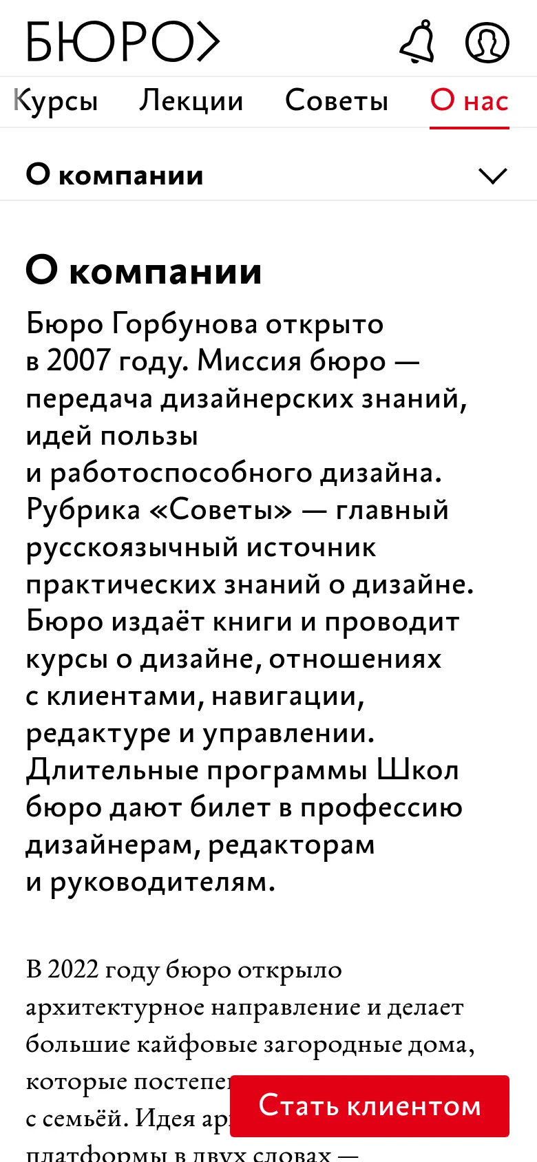 The mobile version presents a simplified vertical layout with a large 'БЮРО' logo and icon-based header. The navigation links are condensed, and the main text about the company is displayed in a single column with larger, more readable typography. A prominent red 'Стать клиентом' call-to-action button is fixed at the bottom of the screen.