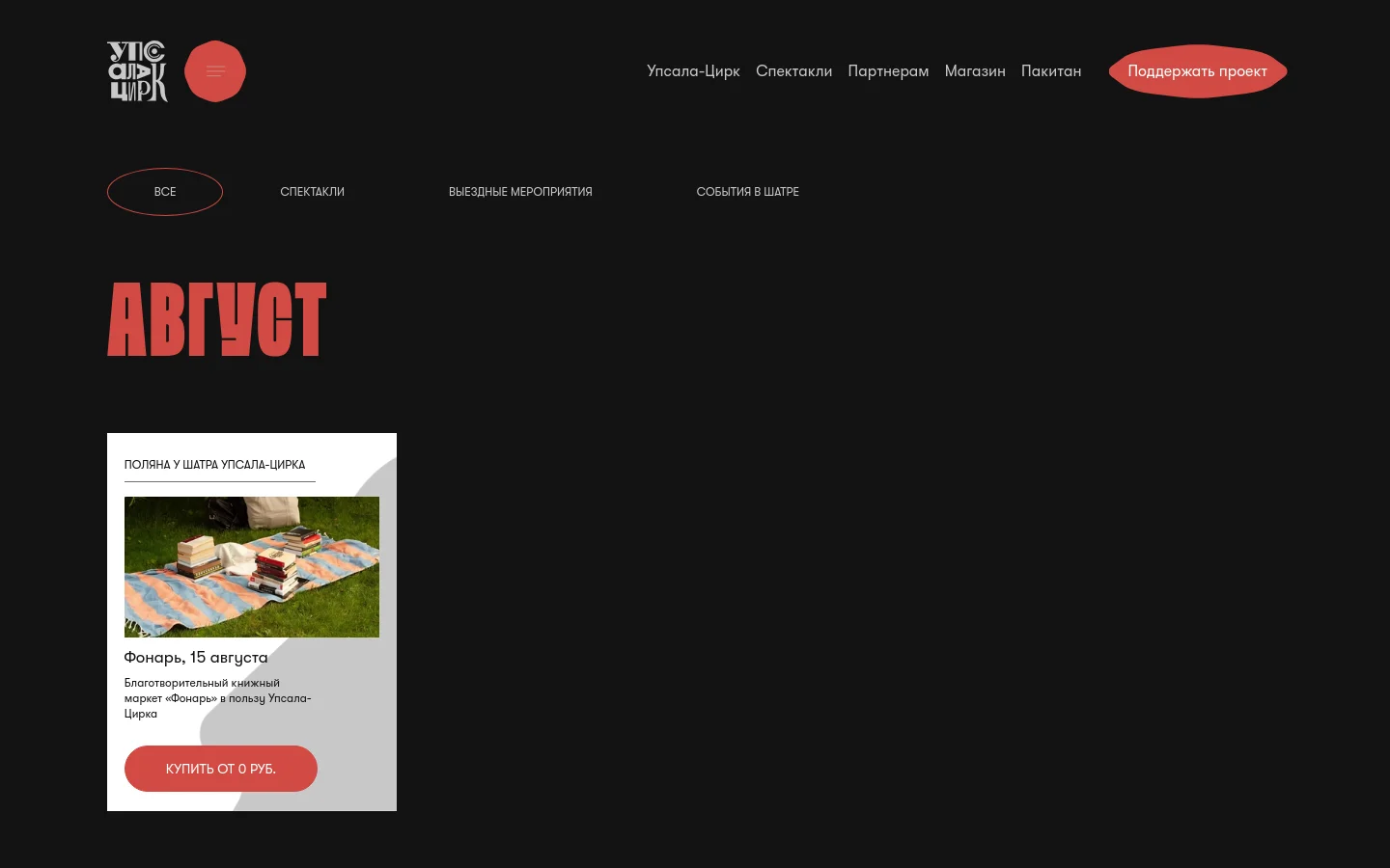 The desktop website features a dark theme with a navigation menu at the top including links for 'Upsala-Circus', 'Shows', and a red 'Support the Project' button. Below the menu, a filter bar allows users to sort events by category, followed by a large red headline reading 'AUGUST'. A single event card is displayed on a white background, showing a photo of books on a picnic blanket, the event title 'Fonar, August 15', and a red button to purchase tickets.
